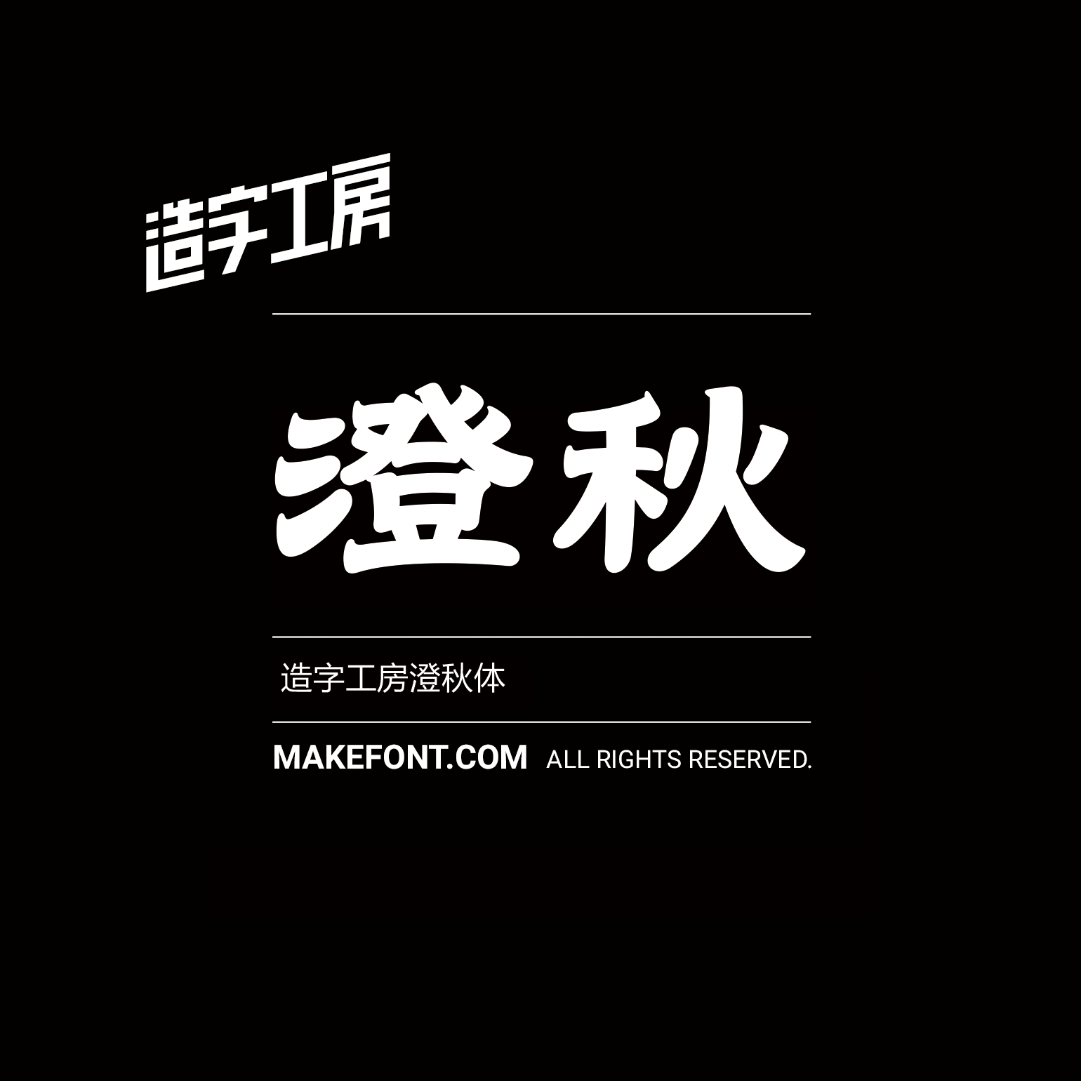 造字工房澄秋体