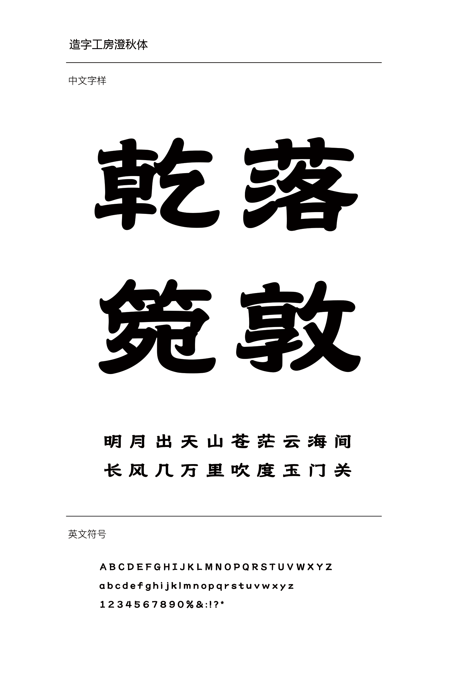 造字工房澄秋体