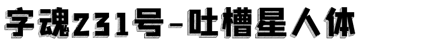 字魂231号-吐槽星人体.ttf字体转换器图片