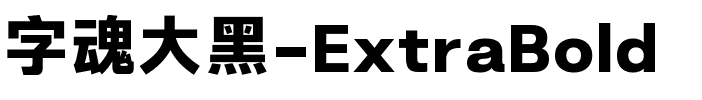 字魂大黑-ExtraBold.ttf字体转换器图片