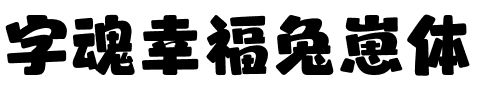 字魂幸福兔崽体.ttf字体转换器图片