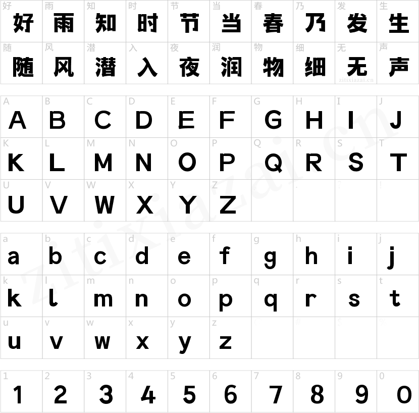 字魂钟隶黑