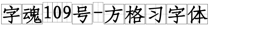 字魂109号-方格习字体.ttf字体转换器图片