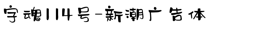字魂114号-新潮广告体.ttf字体转换器图片