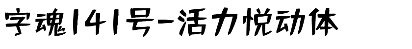 字魂141号-活力悦动体.ttf字体转换器图片