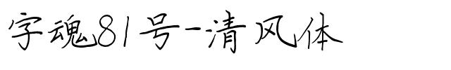 字魂81号-清风体.ttf字体转换器图片