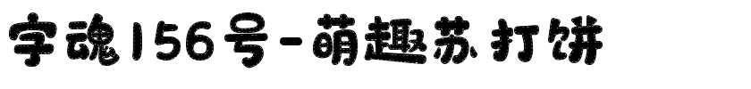字魂156号-萌趣苏打饼.ttf字体转换器图片
