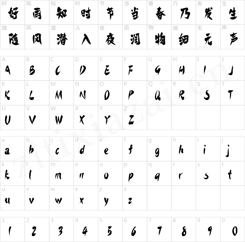 字魂鲜辣手书