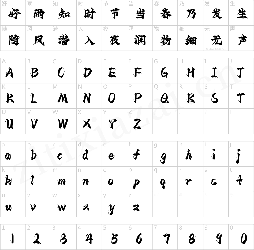 字魂飞天手书