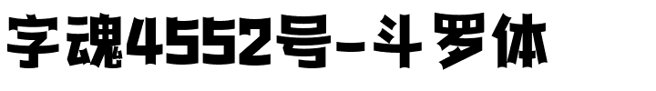 字魂4552号-斗罗体.ttf字体转换器图片