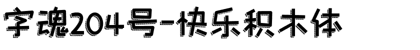 字魂204号-快乐积木体.ttf字体转换器图片