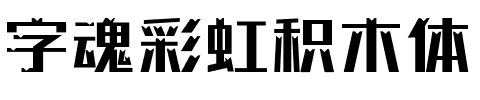 字魂彩虹积木体.ttf字体转换器图片