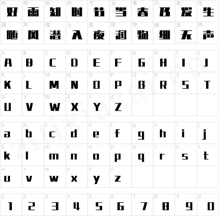 字魂宝藏体