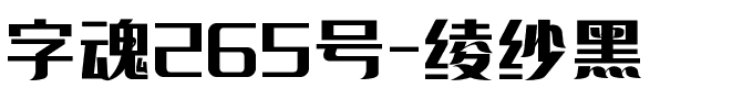 字魂265号-绫纱黑.ttf字体转换器图片