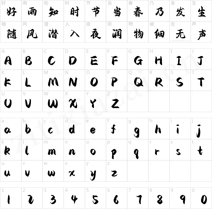 字魂水云行楷