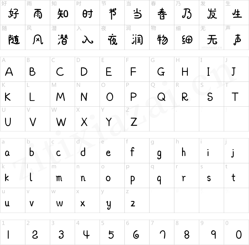 字魂112号-阿开童漫体