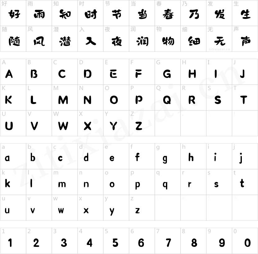 字魂微笑体