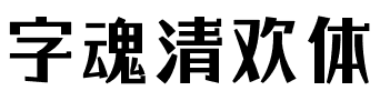 字魂清欢体.ttf字体转换器图片