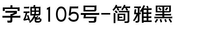 字魂简雅黑.ttf字体转换器图片