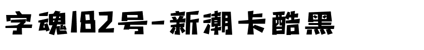 字魂182号-新潮卡酷黑.ttf字体转换器图片