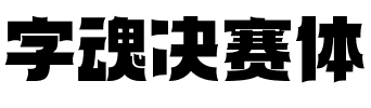 字魂决赛体.ttf字体转换器图片