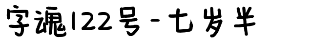 字魂122号-七岁半.ttf字体转换器图片