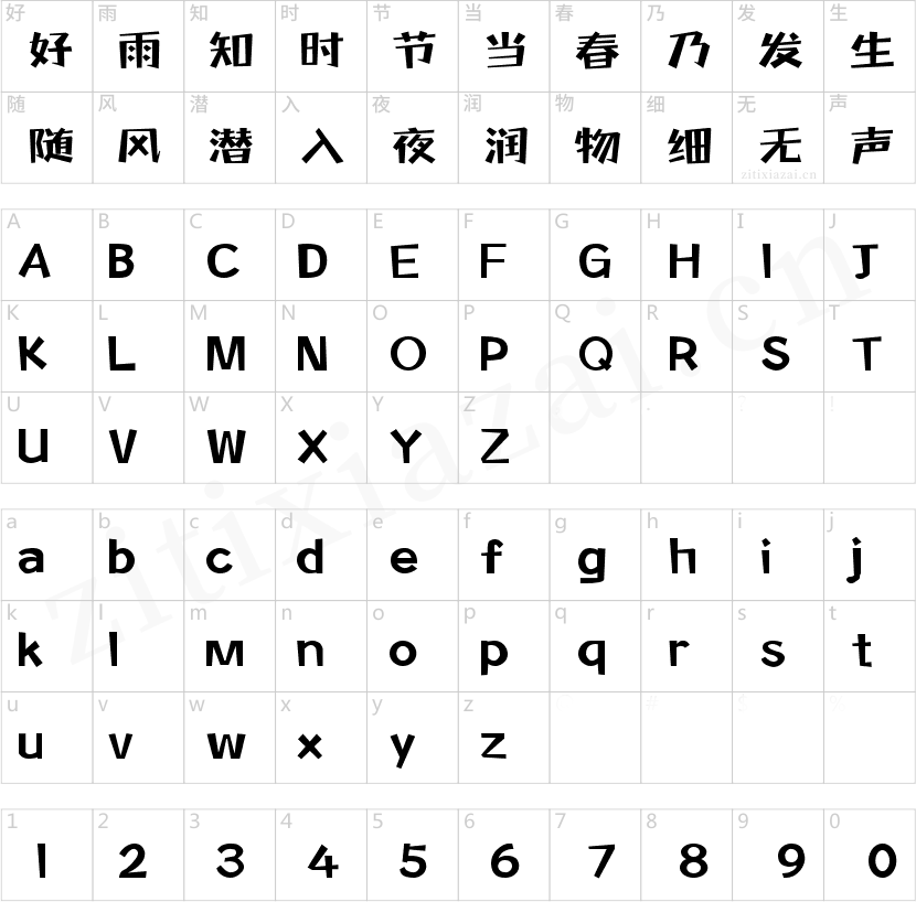 字魂小木屋体