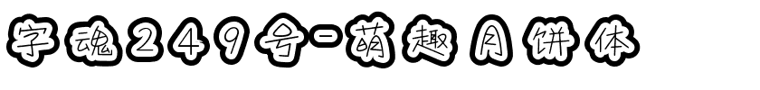 字魂249号-萌趣月饼体.ttf字体转换器图片