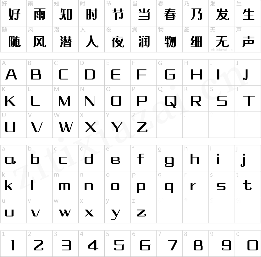 字魂小尾巴体