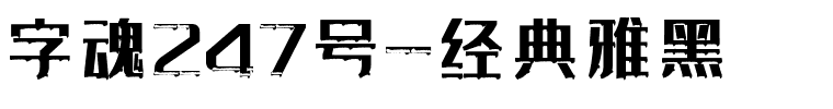 字魂247号-经典雅黑.ttf字体转换器图片