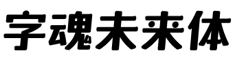 字魂未来体.ttf字体转换器图片