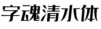 字魂清水体.ttf字体转换器图片