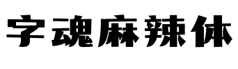 字魂麻辣体.ttf字体转换器图片