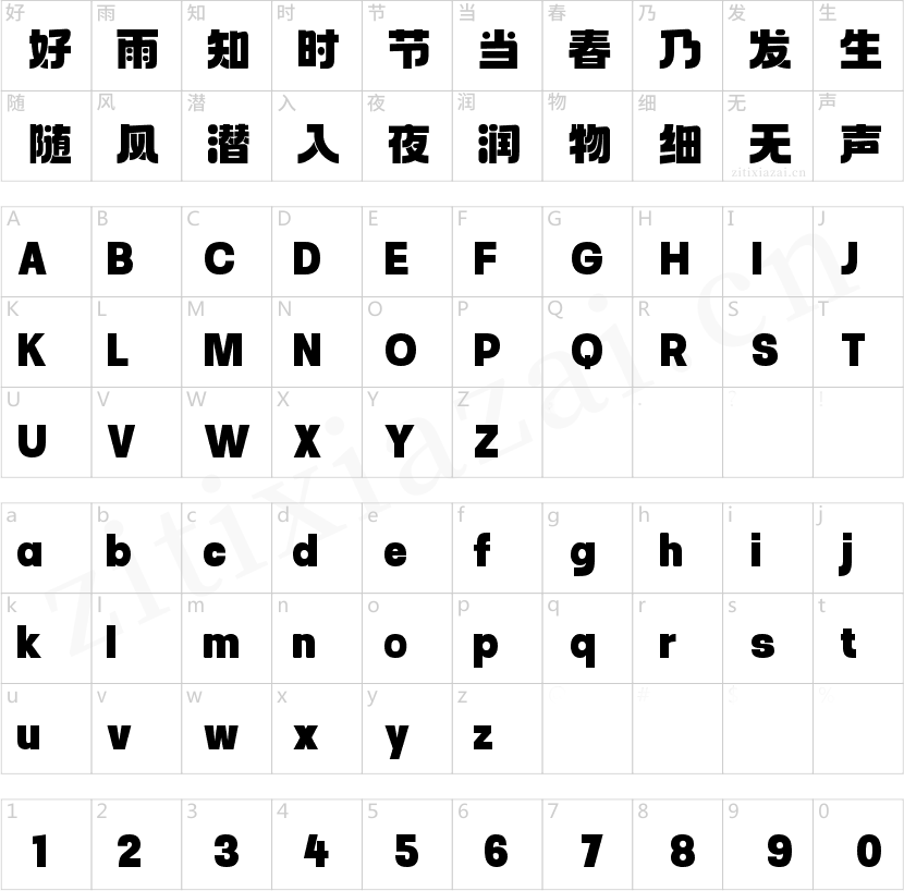 字魂鱼丸体