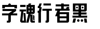 字魂行者黑.ttf字体转换器图片
