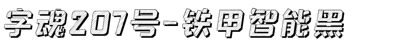 字魂207号-铁甲智能黑.ttf字体转换器图片