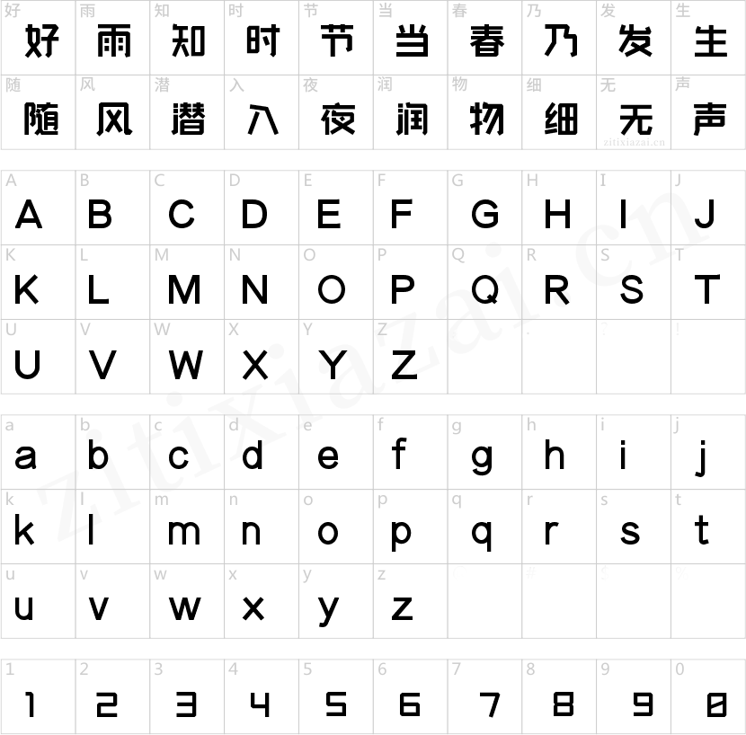 字魂230号-快乐萌新体