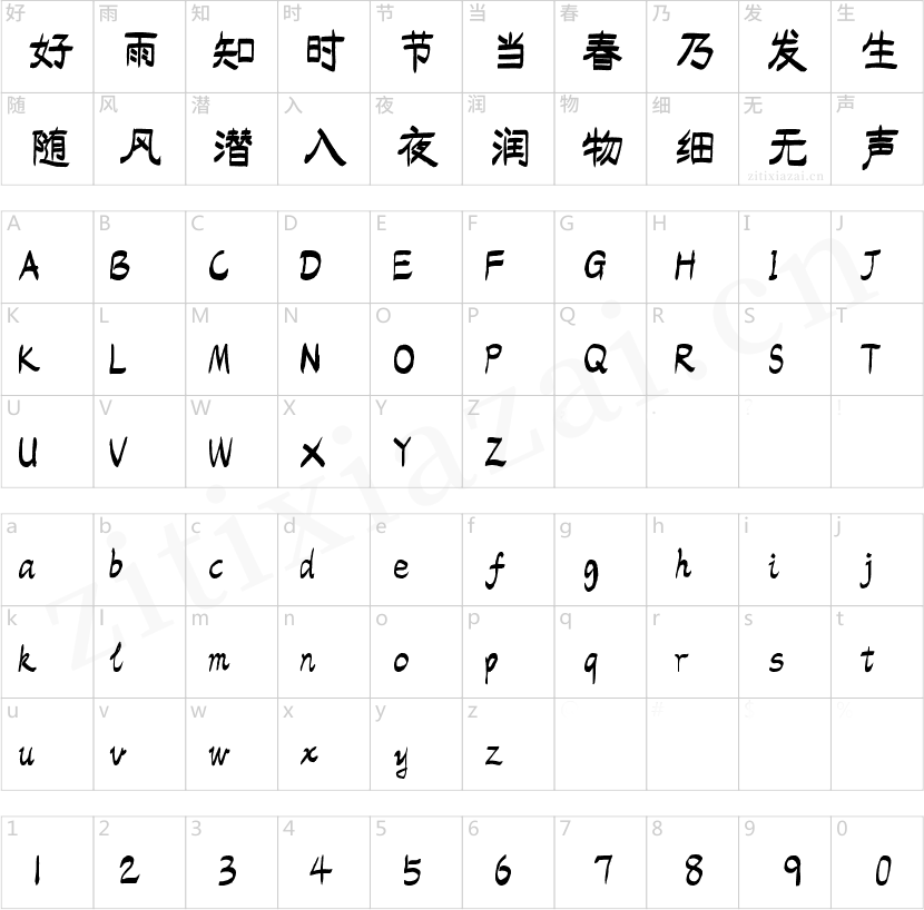 字魂120号-排笔手绘体