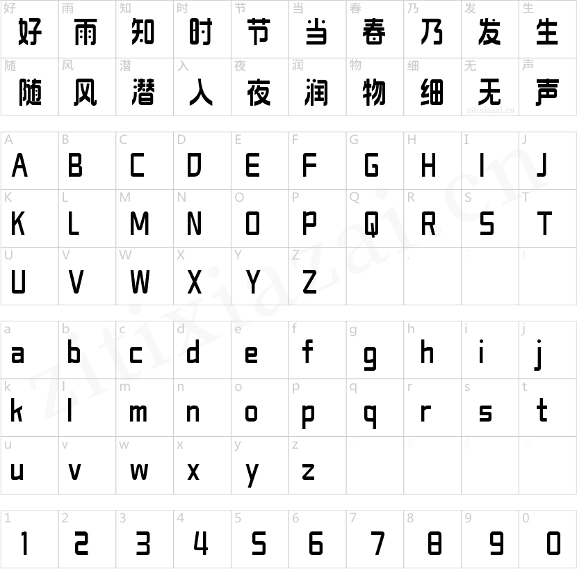 字小魂闲趣体