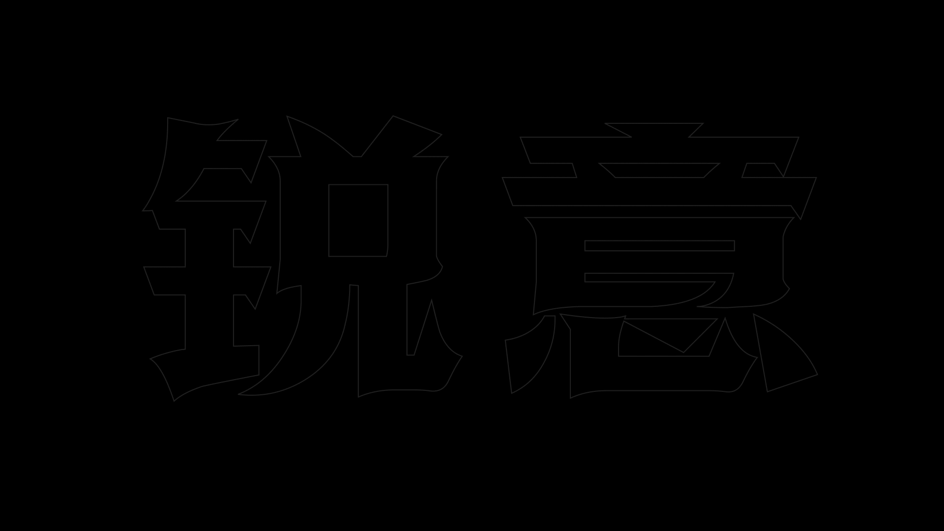 方正冷锐宋家族