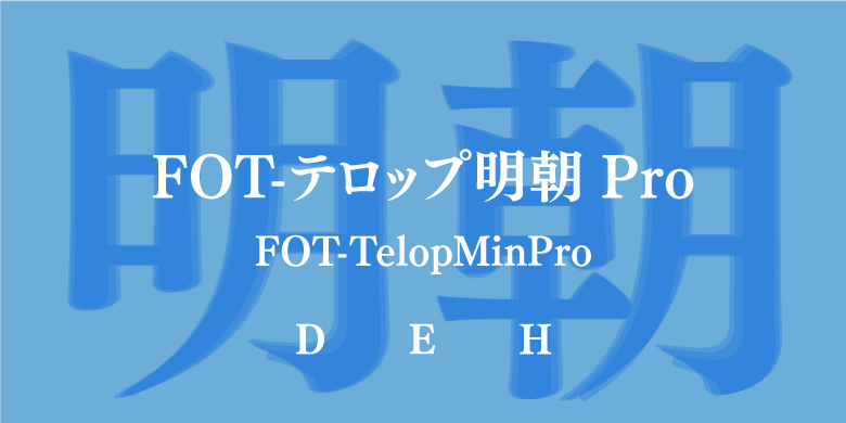 FOT-TelopMinPro家族