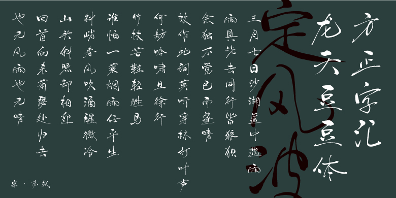 方正字汇-龙天豆豆体