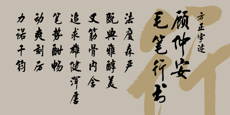 方正字迹-顾仲安毛笔行书