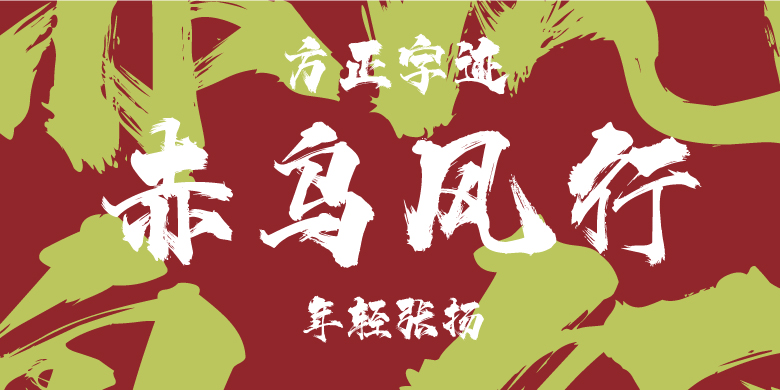 方正字迹-赤乌风行