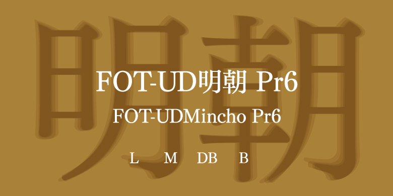 FOT-UDMincho Pr6家族