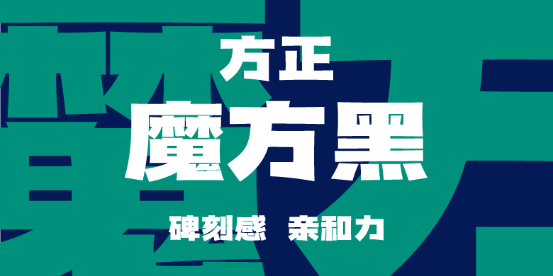 方正魔方黑