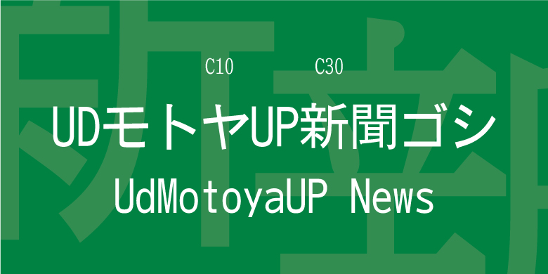UdMotoyaUP News