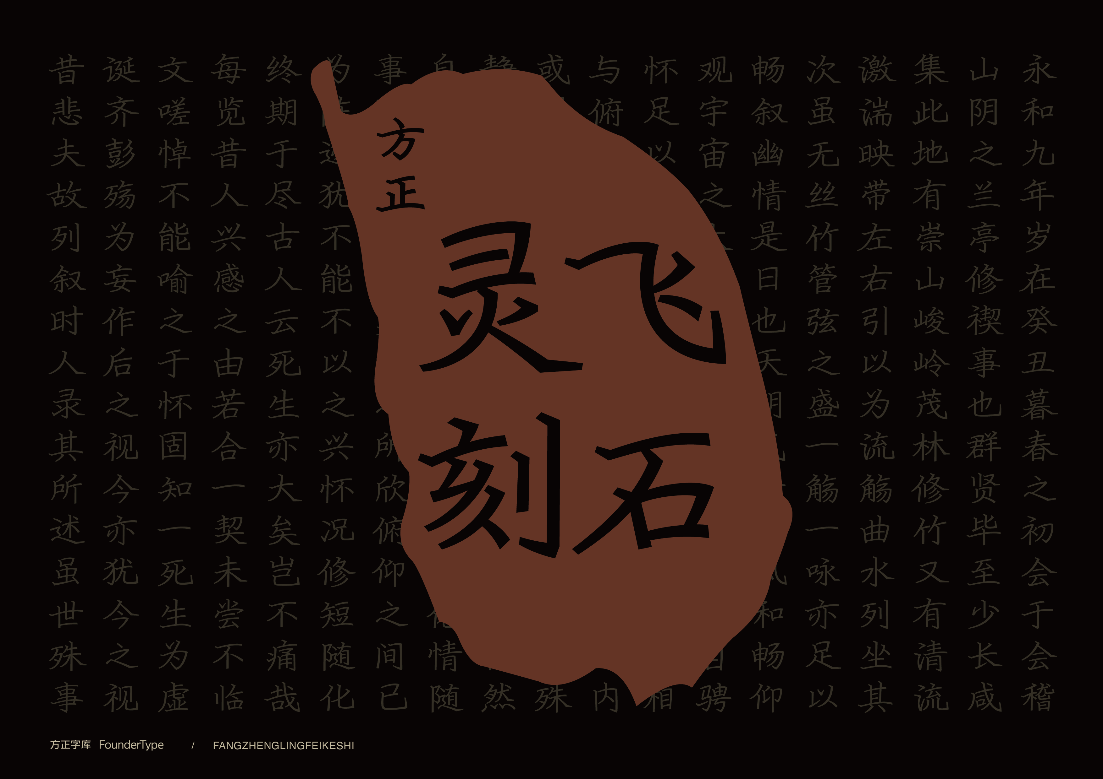 方正灵飞刻石家族