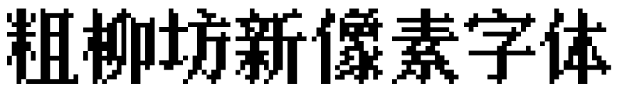 粗柳坊新24x像素字体、粗柳坊新16x像素字体