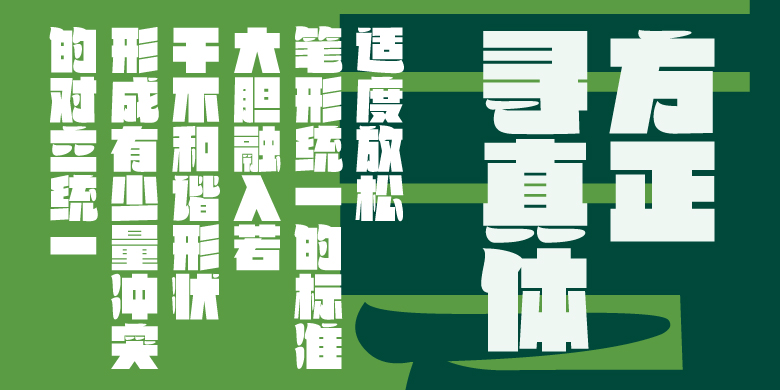 方正寻真体